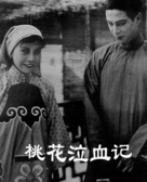 Tao hua qi xue ji - Chinese poster (xs thumbnail)