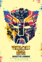 Transformers One - Chinese Movie Poster (xs thumbnail)