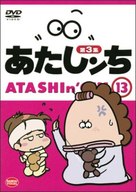 &quot;Atashin&#039; chi&quot; - Japanese Movie Cover (xs thumbnail)