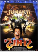 Jumanji - Israeli Movie Poster (xs thumbnail)