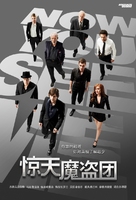 Now You See Me - Chinese Movie Poster (xs thumbnail)