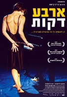 Vier Minuten - Israeli Movie Poster (xs thumbnail)