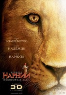 The Chronicles of Narnia: The Voyage of the Dawn Treader - Russian Movie Poster (xs thumbnail)