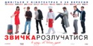 Privychka rasstavatsya - Ukrainian Movie Poster (xs thumbnail)