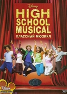 High School Musical - Russian Movie Cover (xs thumbnail)