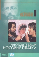 Pr&eacute;parez vos mouchoirs - Russian Movie Cover (xs thumbnail)