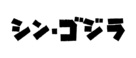 Shin Gojira - Japanese Logo (xs thumbnail)