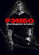 Rambo: Last Blood - Russian Movie Cover (xs thumbnail)
