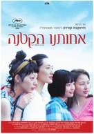 Umimachi Diary - Israeli Movie Poster (xs thumbnail)