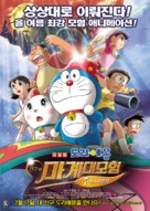 Doraemon: Nobita no shin makai daib&ocirc;ken - South Korean Movie Poster (xs thumbnail)