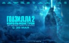 Godzilla: King of the Monsters - Russian Movie Poster (xs thumbnail)