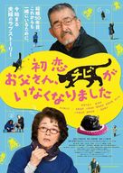 Hatsukoi: Otosan, Chibi ga Inaku Narimashita - Japanese Movie Poster (xs thumbnail)