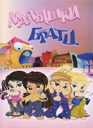 Bratz: Babyz the Movie - Russian DVD movie cover (xs thumbnail)
