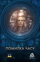 Time Lapse - Ukrainian Movie Poster (xs thumbnail)