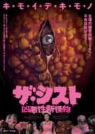 Cyst - Japanese Movie Poster (xs thumbnail)