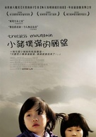 Treeless Mountain - Taiwanese Movie Poster (xs thumbnail)