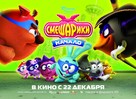 Smeshariki: Nachalo - Russian Movie Poster (xs thumbnail)