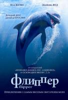 Flipper - Russian Movie Poster (xs thumbnail)