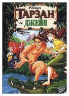 Tarzan &amp; Jane - Russian DVD movie cover (xs thumbnail)