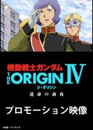 Mobile Suit Gundam the Origin IV - Japanese Movie Poster (xs thumbnail)