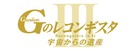 Gekijoban G No Reconguista III: Uch&ucirc; kara no isan - Japanese Logo (xs thumbnail)