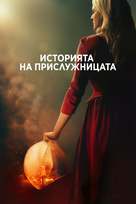 &quot;The Handmaid&#039;s Tale&quot; - Bulgarian Movie Cover (xs thumbnail)