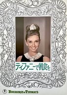 Breakfast at Tiffany&#039;s - Japanese poster (xs thumbnail)