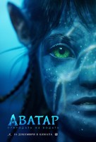 Avatar: The Way of Water - Bulgarian Movie Poster (xs thumbnail)
