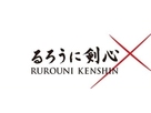 Rur&ocirc;ni Kenshin: Meiji kenkaku roman tan - Japanese Logo (xs thumbnail)