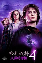 Harry Potter and the Goblet of Fire - Taiwanese Video on demand movie cover (xs thumbnail)