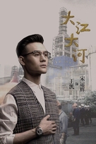 &quot;Da jiang da he&quot; - Chinese Movie Poster (xs thumbnail)