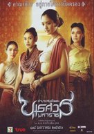 Tamnaan somdet phra Naresuan maharat: Phaak prakaat itsaraphaap - Thai poster (xs thumbnail)