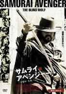 Samurai Avenger: The Blind Wolf - Japanese Movie Cover (xs thumbnail)
