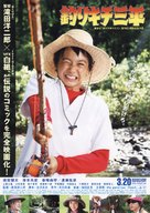 Tsurikichi Sanpei - Japanese Movie Poster (xs thumbnail)