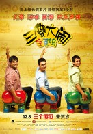 Three Idiots - Chinese Movie Poster (xs thumbnail)