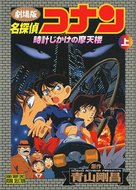 Meitantei Conan: Tokei-jikake no matenrou - Japanese Movie Cover (xs thumbnail)