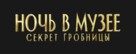 Night at the Museum: Secret of the Tomb - Russian Logo (xs thumbnail)