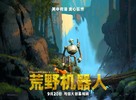 The Wild Robot - Chinese Movie Poster (xs thumbnail)