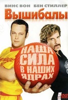 Dodgeball: A True Underdog Story - Russian Movie Cover (xs thumbnail)