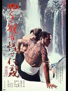 Yakuza kannon: iro jingi - Japanese Movie Poster (xs thumbnail)