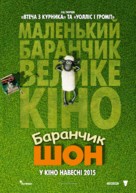 Shaun the Sheep - Ukrainian Movie Poster (xs thumbnail)