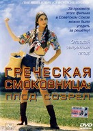 Griechische Feigen - Russian DVD movie cover (xs thumbnail)