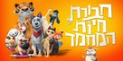Pets United - Israeli Movie Poster (xs thumbnail)