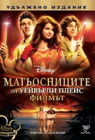 Wizards of Waverly Place: The Movie - Bulgarian DVD movie cover (xs thumbnail)