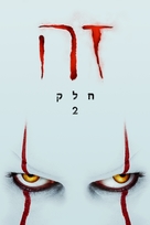 It: Chapter Two - Israeli Movie Cover (xs thumbnail)