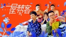 &quot;Rainbow Family&quot; - Chinese Movie Poster (xs thumbnail)