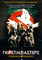Ghostbusters - Greek Movie Cover (xs thumbnail)