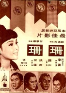 Shan Shan - Hong Kong Movie Poster (xs thumbnail)