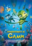 Sammy&#039;s avonturen: De geheime doorgang - Bulgarian Movie Poster (xs thumbnail)