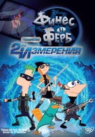 Phineas and Ferb: Across the Second Dimension - Russian DVD movie cover (xs thumbnail)
